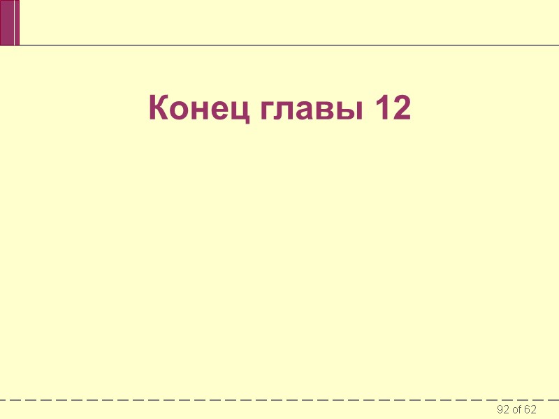 Конец главы 12